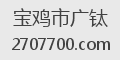 宝鸡市广钛