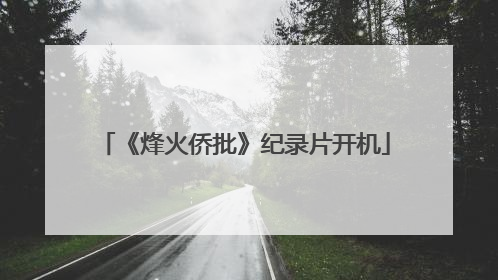 《烽火侨批》纪录片开机