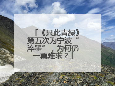 《只此青绿》第五次为宁波“淬墨”，为何仍一票难求？