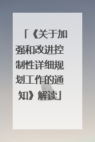 《关于加强和改进控制性详细规划工作的通知》解读