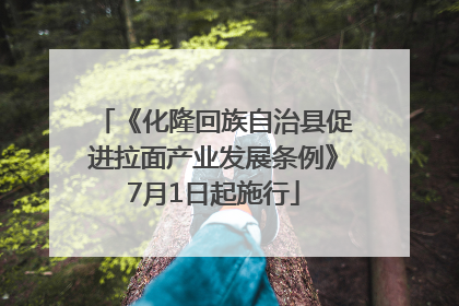 《化隆回族自治县促进拉面产业发展条例》7月1日起施行