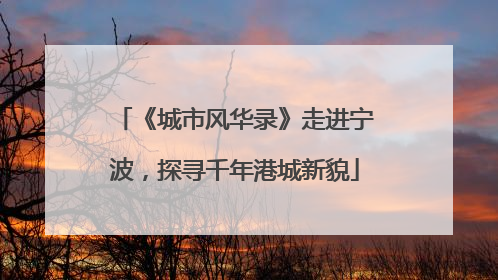 《城市风华录》走进宁波，探寻千年港城新貌