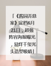《酱园弄悬案》定档6月21日，超强阵容海报曝光，易烊千玺光头造型吸睛