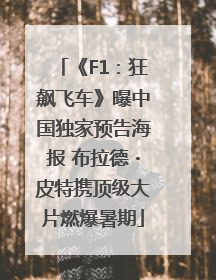 《F1：狂飙飞车》曝中国独家预告海报 布拉德・皮特携顶级大片燃爆暑期
