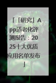 「研究」App适老化评测报告：2025十大优质应用名单发布