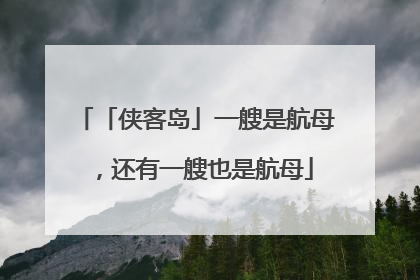 「侠客岛」一艘是航母，还有一艘也是航母