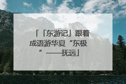 「东游记」跟着成语游华夏“东极”——抚远