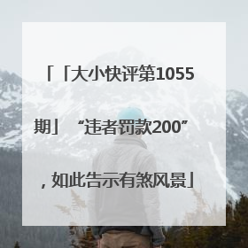 「大小快评第1055期」“违者罚款200”，如此告示有煞风景