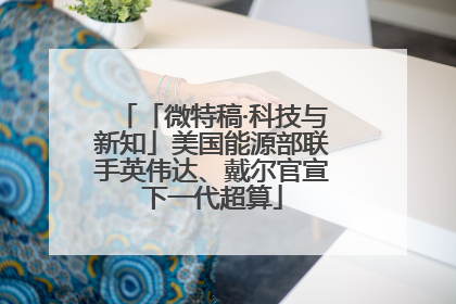 「微特稿·科技与新知」美国能源部联手英伟达、戴尔官宣下一代超算