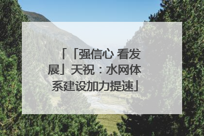 「强信心 看发展」天祝：水网体系建设加力提速