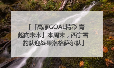 「高原GOAL精彩 青超向未来」本周末，西宁雪豹队迎战果洛格萨尔队