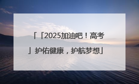 「2025加油吧！高考」护佑健康，护航梦想