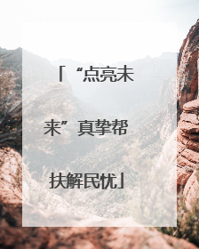 “点亮未来”真挚帮扶解民忧