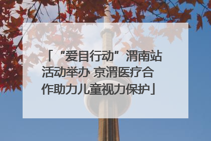 “爱目行动”渭南站活动举办 京渭医疗合作助力儿童视力保护
