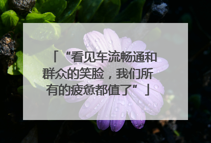 “看见车流畅通和群众的笑脸，我们所有的疲惫都值了”