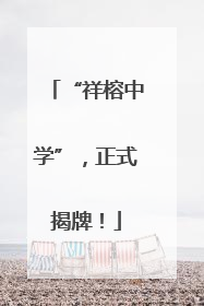 “祥榕中学”，正式揭牌！