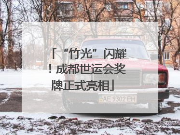 “竹光”闪耀！成都世运会奖牌正式亮相