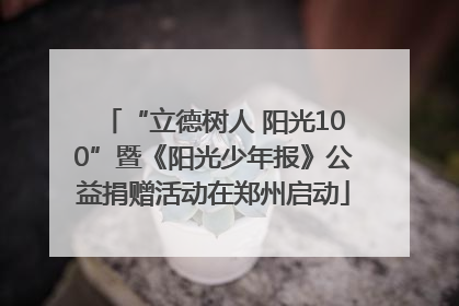“立德树人 阳光100”暨《阳光少年报》公益捐赠活动在郑州启动