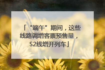 “端午”期间，这些线路调增客票预售量，S2线增开列车