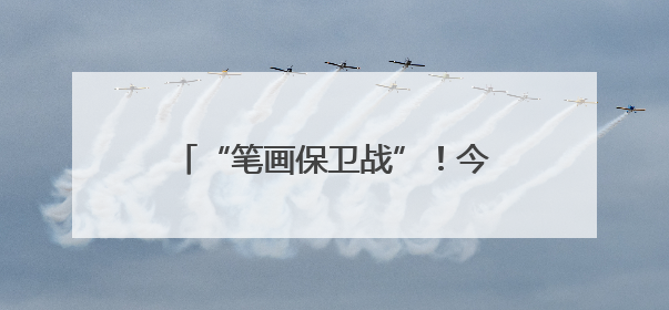 “笔画保卫战”！今晚，常州vs南京