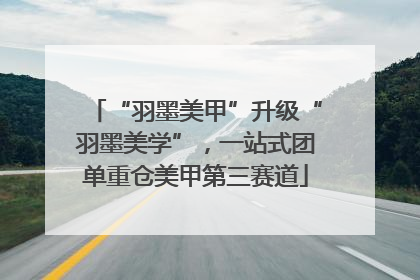 “羽墨美甲”升级“羽墨美学”，一站式团单重仓美甲第三赛道