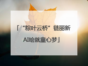 “粽叶云桥”链丽新 AI绘就童心梦