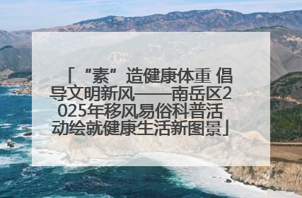 “素”造健康体重 倡导文明新风——南岳区2025年移风易俗科普活动绘就健康生活新图景