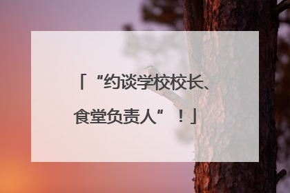 “约谈学校校长、食堂负责人”！