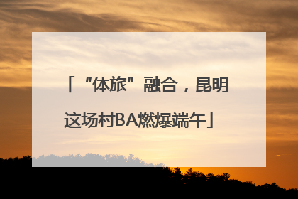 “体旅”融合，昆明这场村BA燃爆端午