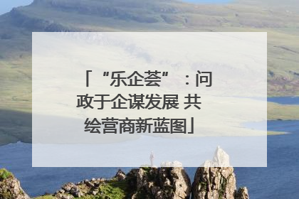 “乐企荟”：问政于企谋发展 共绘营商新蓝图