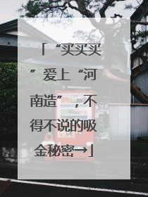 “买买买”爱上“河南造”，不得不说的吸金秘密→