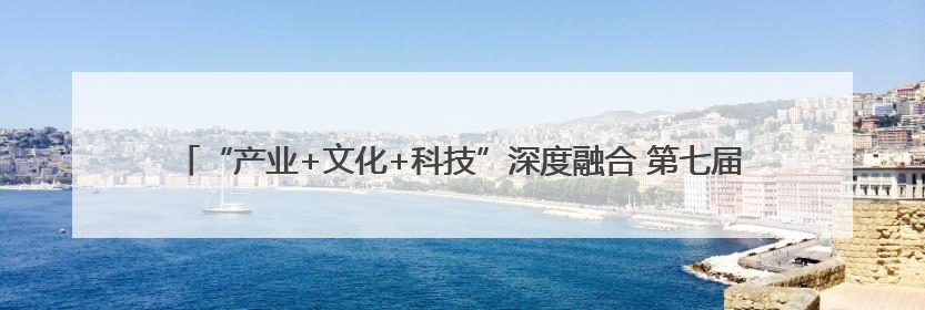 “产业+文化+科技”深度融合 第七届九江国际名茶名泉博览会开幕（组图）