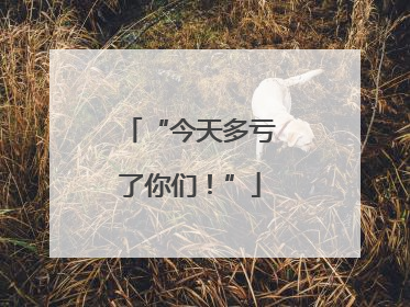 “今天多亏了你们！”