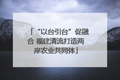 “以台引台”促融合 福建清流打造两岸农业共同体