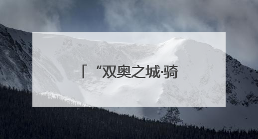 “双奥之城·骑IN潮阳”第四届骑行嘉年华举行