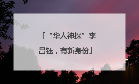 “华人神探”李昌钰，有新身份