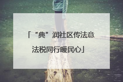 “典”润社区传法意 法税同行暖民心