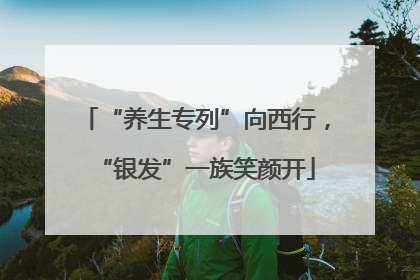 “养生专列”向西行，“银发”一族笑颜开