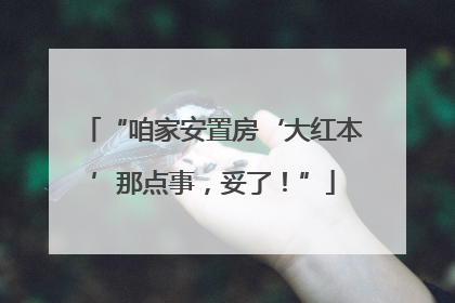 “咱家安置房‘大红本’那点事，妥了！”