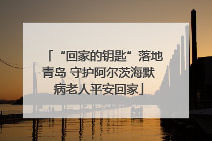 “回家的钥匙”落地青岛 守护阿尔茨海默病老人平安回家