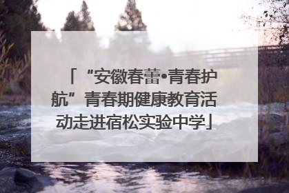 “安徽春蕾•青春护航”青春期健康教育活动走进宿松实验中学