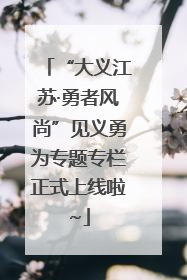 “大义江苏·勇者风尚”见义勇为专题专栏正式上线啦~