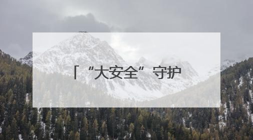 “大安全”守护“大平安”，郑州航空港区明港办事处在行动