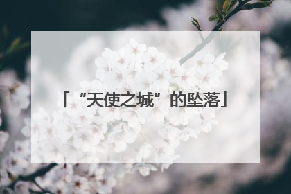 “天使之城”的坠落