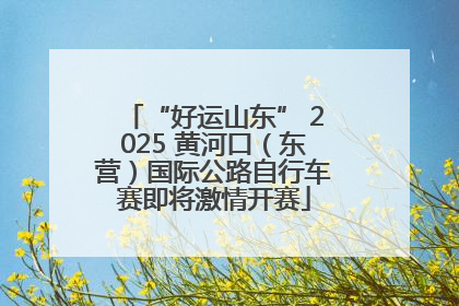 “好运山东” 2025 黄河口（东营）国际公路自行车赛即将激情开赛