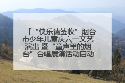 “快乐请签收”烟台市少年儿童庆六一文艺演出 暨“童声里的烟台”合唱展演活动启动仪式圆满落幕