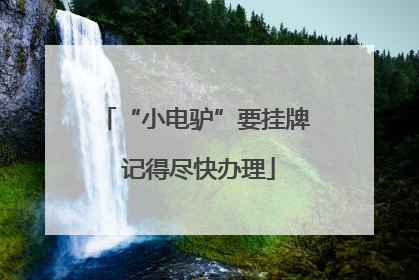 “小电驴”要挂牌 记得尽快办理