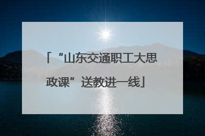 “山东交通职工大思政课”送教进一线