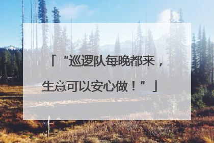 “巡逻队每晚都来，生意可以安心做！”