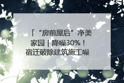 “房前屋后”净美家园｜降噪30%！宿迁破除建筑施工噪声扰民难题